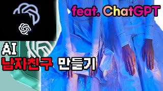 ChatGPT로 AI 남자친구 만들기 feat. 클로바더빙
