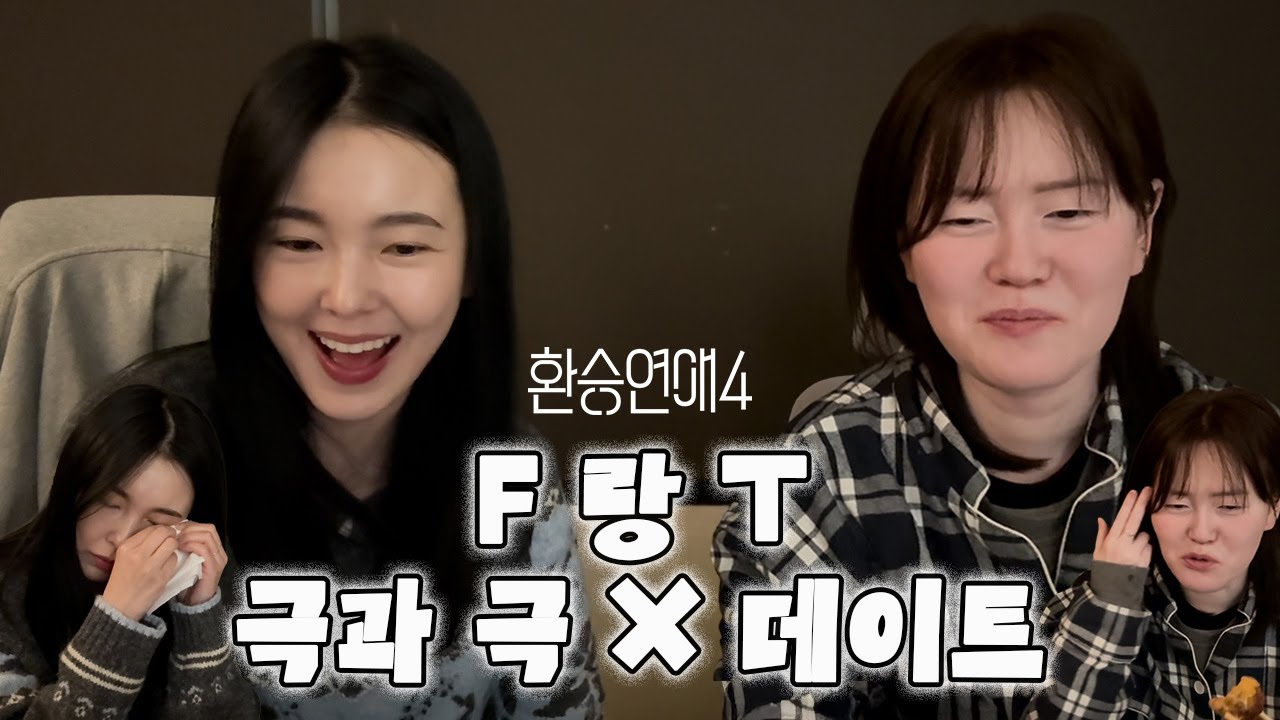 환승연애4 20화 리뷰 | 분조장 데이트