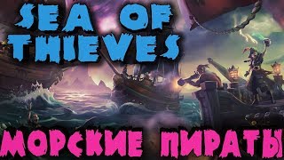 Война 2 Галеонов за золото - Sea of Thieves Война 2 Галеонов за золото - Sea of Thieves