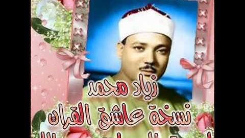 الشيخ عبدالباسط عبدالصمد مقطع من سورة البلد زياد محمد