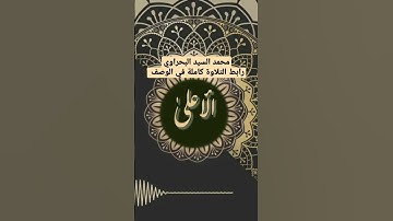 من سورة الأعلى | فذكر إن نفعت الذكرى سيذكر من يخشى ويتجنبها الأشقى |Surah Al-Aa'la رب تقبل 🙏💖🌹