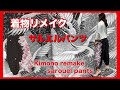 【D.I.Y】着物リメイク:サルエルパンツ　KIMONO remake sarouel pants