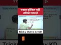 कहीं आपका तरीका गलत तो नहीं | #ssccglexam #railwaymaths #ssccglmaths #mathstricks #kdsir
