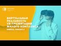 VR презентация. Презентация жилого комплекса с помощью VR технологий на базе UNREAL ENGINE 4