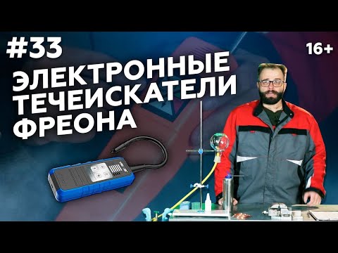 Как найти утечку фреона? Электронный течеискатель фреона  Принцип работы ❄️ МАРКОН