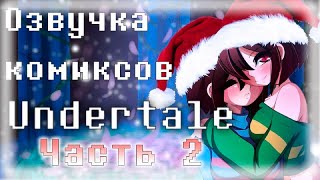 Озвучка комиксов №2 (Новогодний Эксклюзив)