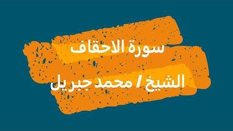 46- سورة الاحقاف | القرآن الكريم | الشيخ محمد جبريل