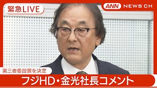 【ライブ】フジ・メディアHD・金光社長がコメント  第三者委設置を決定【LIVE】(2025年1月23日) ANN/テレ朝