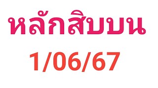 สิบบนใหม่ 1/06/67