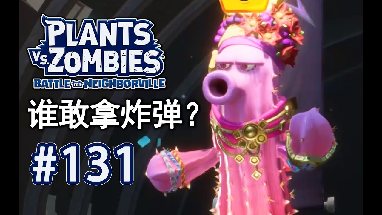 PVZ和睦小镇保卫战】EP.131 两局杀了91个的仙人掌- YouTube