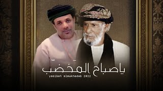 سعيد الشمالي || ياصباح المخضب || كلمات: سالم بخيت المعشني ( أبوقيس) #حصرياً2022