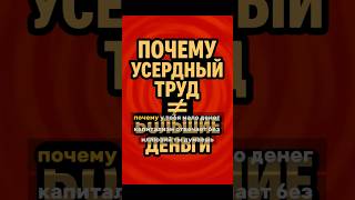 Почему усердный труд ≠ большие деньги 💖#мотивация #урокижизни #мотивирующаяречь #мудрость #мышление