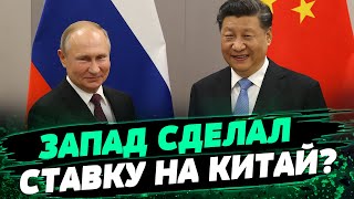 Китай может остановить агрессию рф? Власть в мире или дружба с рф: что выберет Пекин? — Васильев