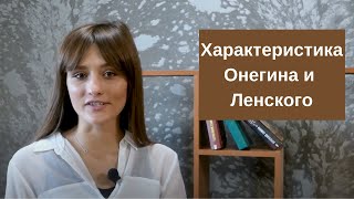 Сравнительная характеристика Евгения Онегина и Владимира Ленского