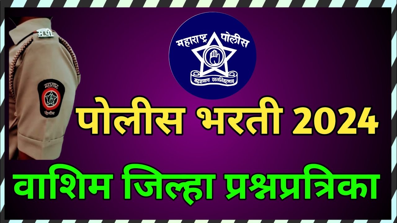 7 जुलै 2024 वाशिम जिल्हा पोलीस भरती प्रश्नपत्रिका । Washim jilha question paper 2024 । Police bharti