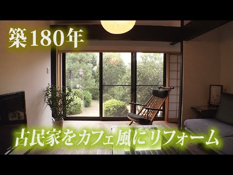 超絶リフォーム 築180年の古民家がカフェ風のオシャレな家に驚きの大変身 From H マエダハウジング リフォーム探訪記 28 Youtube