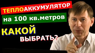 видео: Теплоаккумулятор для дома 100м2: СКОЛЬКО литров нужно? картинка: Теплоаккумулятор для дома 100м2: СКОЛЬКО литров нужно?