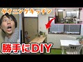 【ドッキリ】妻がパートに行ってる間にキッチン周りを大改造してみた！【クリスマスプレゼント】