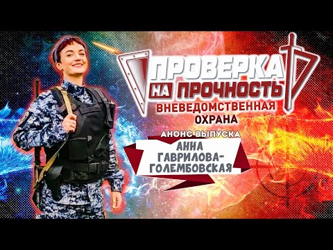 Проверка на прочность | Анонс 22-го выпуска 3-го сезона | Полицейский-репортер