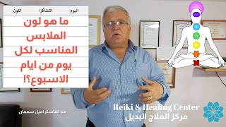 ما هو لون الملابس المناسب لكل يوم من ايام الاسبوع حسب التشاكرات؟! - مع الماستر اميل سمعان