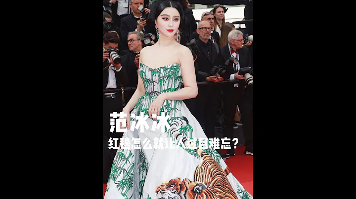 范冰冰的红毯为什么让人过目难忘？ - 天天要闻