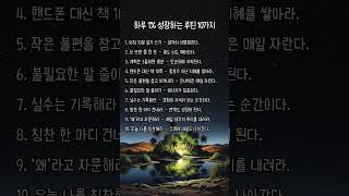 하루 1% 성장하는 루틴 10가지 #명언 #삶의지혜 #좋은글 #멋진글귀
