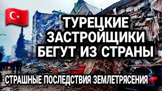 ПРЕСТУПНЫЕ НАРУШЕНИЯ В СТОРОИТЕЛЬСТВЕ ДОМОВ ВЫЯВИЛО ЗЕМЛЕТРЯСЕНИЕ В ТУРЦИИ