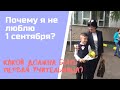 Почему я не люблю 1 сентября? | Какой должна быть первая учительница?