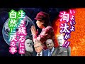いよいよ淘汰が！生き残るには自然に戻る事