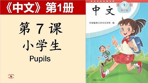 《中文》第1册第7课 小学生-- "Zhong Wen" book1 with English Translations  7. Pupils