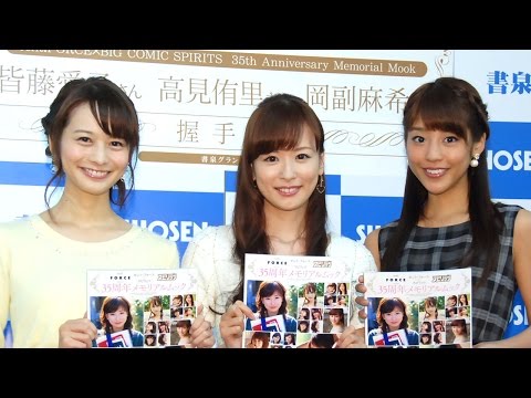 皆藤愛子、高見侑里、岡副麻希、人気女子アナがグラビア写真にご満悦 『セント・フォース×スピリッツ35周年メモリアルムック』(小学館)刊行記念イベント