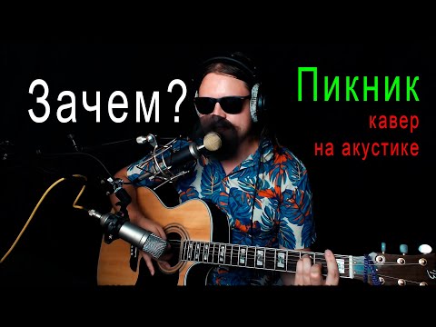 Зачем ? - Пикник, акустический кавер