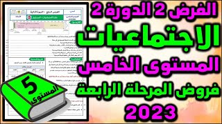 فرض الاجتماعيات للمستوى الخامس فروض المرحلة الرابعة المستوى الخامس الفرض الثاني الدورة الثانية تاريخ