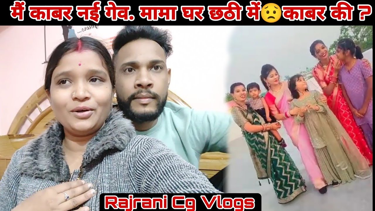 सब्बो बाहिनी मन गेहे..ता मैं काबर नई गेव😟 मामा घर छठी में 🤔