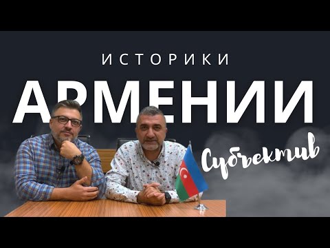 Забавные и неподтвержденные факты армянской истории