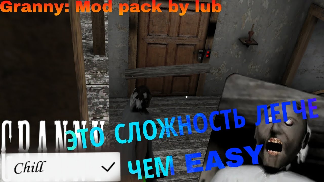 Сложность которая легче чем EASY и это CHILL | Granny: Mod pack by lub