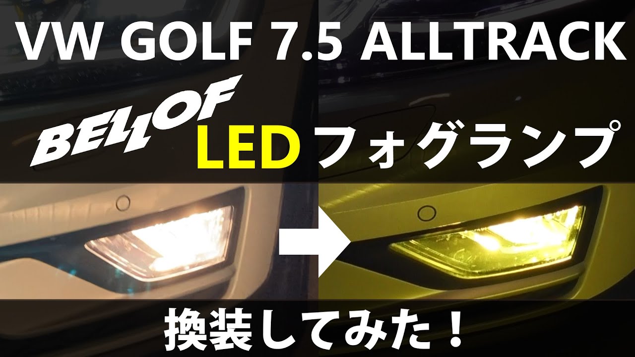 VW GOLF ALLTRACKにBELLOFのフォグランプをつけてみた！ べロフ