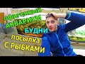 Вот это сильно! Просто ОФИГЕЛ от этого аквариума! Распаковка аквариумных рыбок в зоомагазине