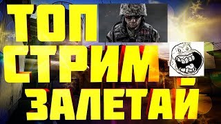 Варфейс 4 СТРИМ ПОДРЯД БЕЗ ПОРАЖЕНИЙ НА РМ??????НА АЛЬФА + Варфейс 4 СТРИМ ПОДРЯД БЕЗ ПОРАЖЕНИЙ НА РМ??????НА АЛЬФА +