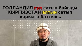 Жакшы мамлекеттин элдери САЯКАТЧЫ болот, жаман мамлекеттин элдери САЯСАТЧЫ болот…