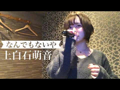 なんでもないや - 上白石萌音 (covered by Aya)