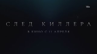 След Киллера 18+