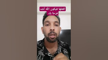 افعلها فيكون الله أشد فرحا بك #القارئ_سائر_الحسن #احاديث_نبوية #ترند #اكسبلور #احاديث #اسعد