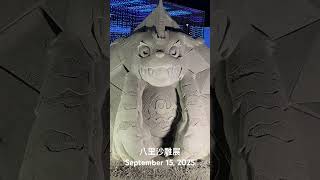 2025 八里沙雕展
