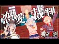 恋愛裁判 / 40mP(covered by 犬山たまき×しぐれうい×神楽めあ×舞元啓介)