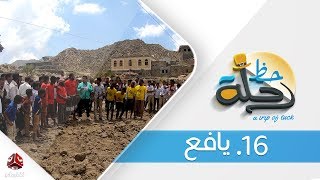 برنامج رحلة حظ | الحلقة  16  - يافع  | تقديم خالد الجبري | يمن شباب