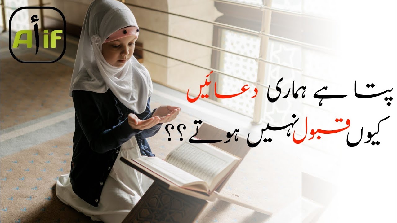Dua Kab Qabool Hoti He | Hamari Dua Qu Qabool Ni Hoti | Do you know why our prayers are not accepted