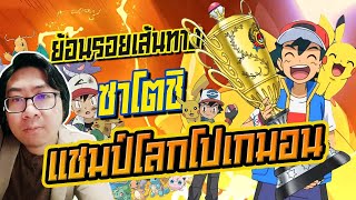 ย้อนเส้นทาง ซาโตชิ ก่อนคว้าแชมป์โลก Pokemon | OS x Penguin Hut | Anime Planet