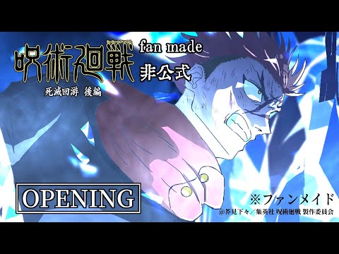 非公式 TVアニメ 『呪術廻戦』第4期「死滅回游 後編」OPムービー/OPテーマ：King Gnu「千両役者」| 毎週木曜深夜0時 26分 ~MBS/TBS系28局にて 放送するはず!!