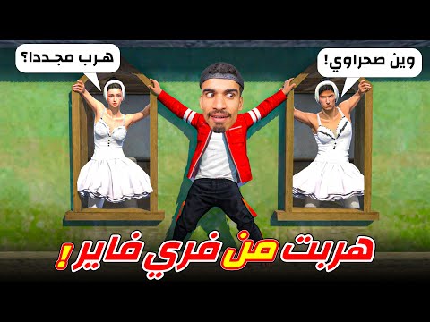 هربت من فري فاير مجددا